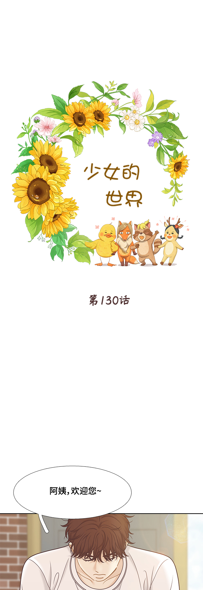 🍱少女的世界 [第二季] 第130话 第2页