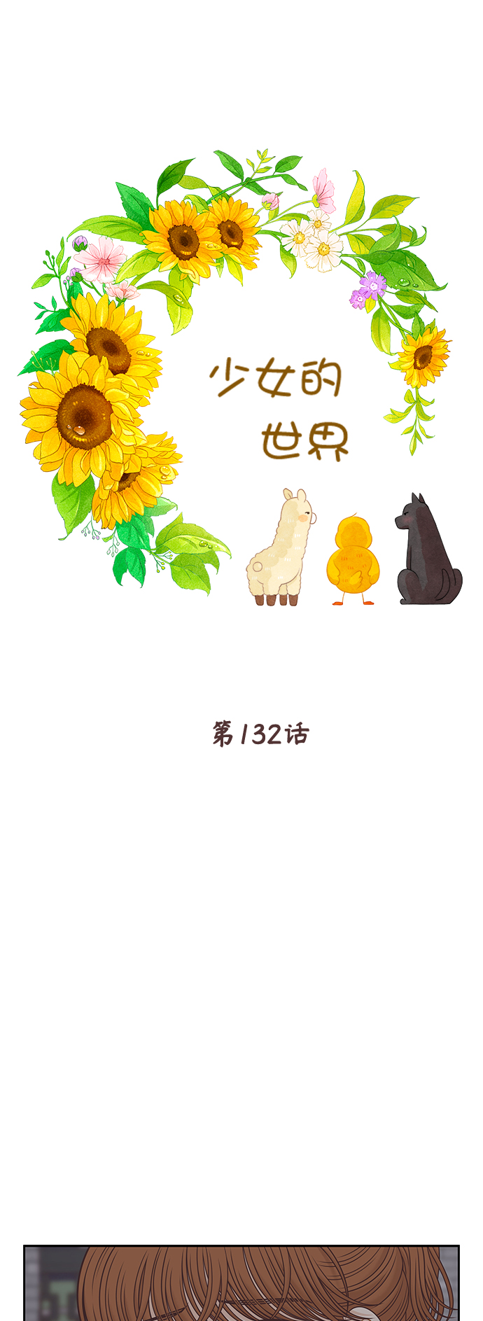 🍱少女的世界 [第二季] 第132话 第2页