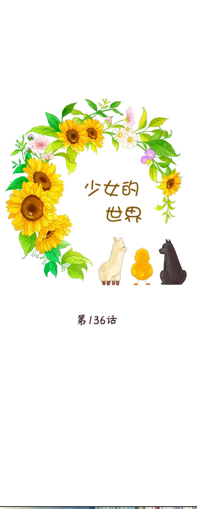 🍱少女的世界 [第二季] 第136话 第7页