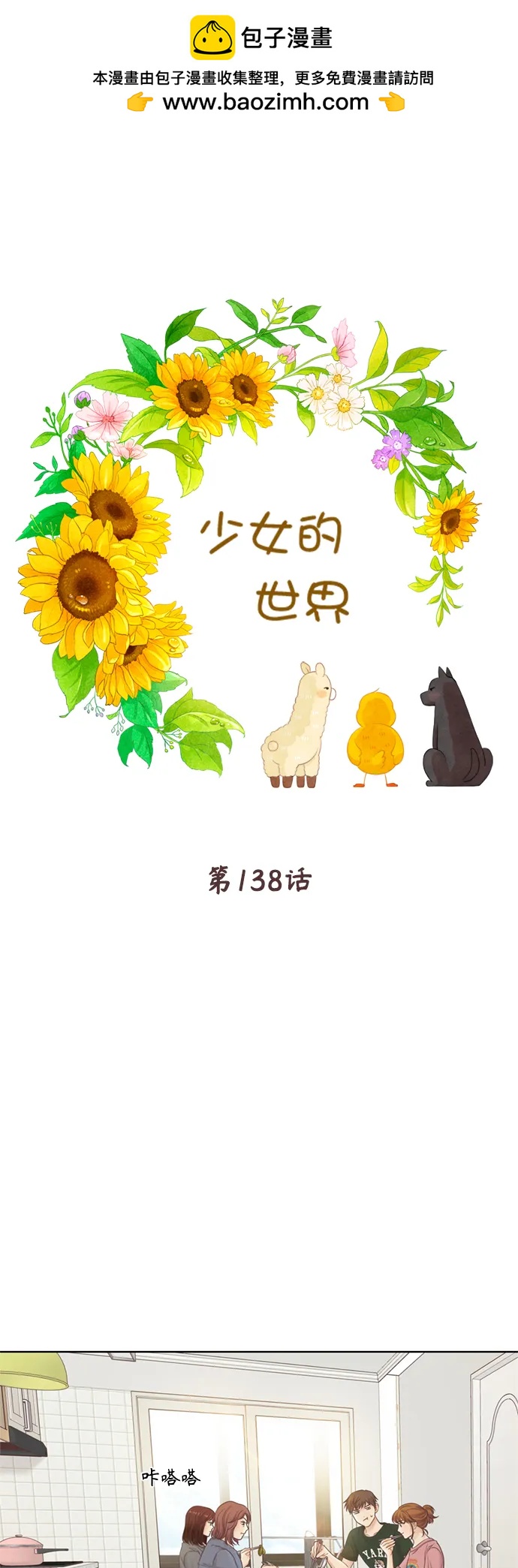 🍱少女的世界 [第二季] 第138话 第2页