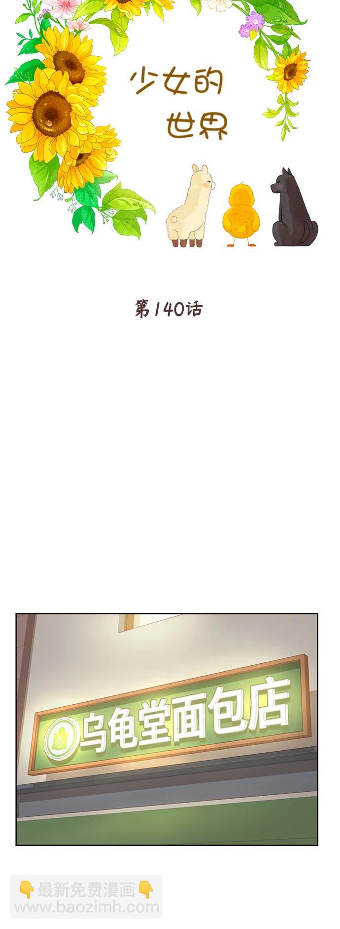 🍱少女的世界 [第二季] 第140话 第6页