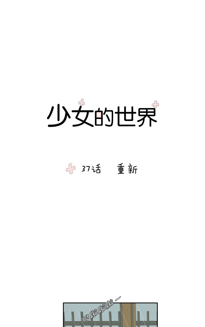 🍱少女的世界 [第37话] 重新 第1页