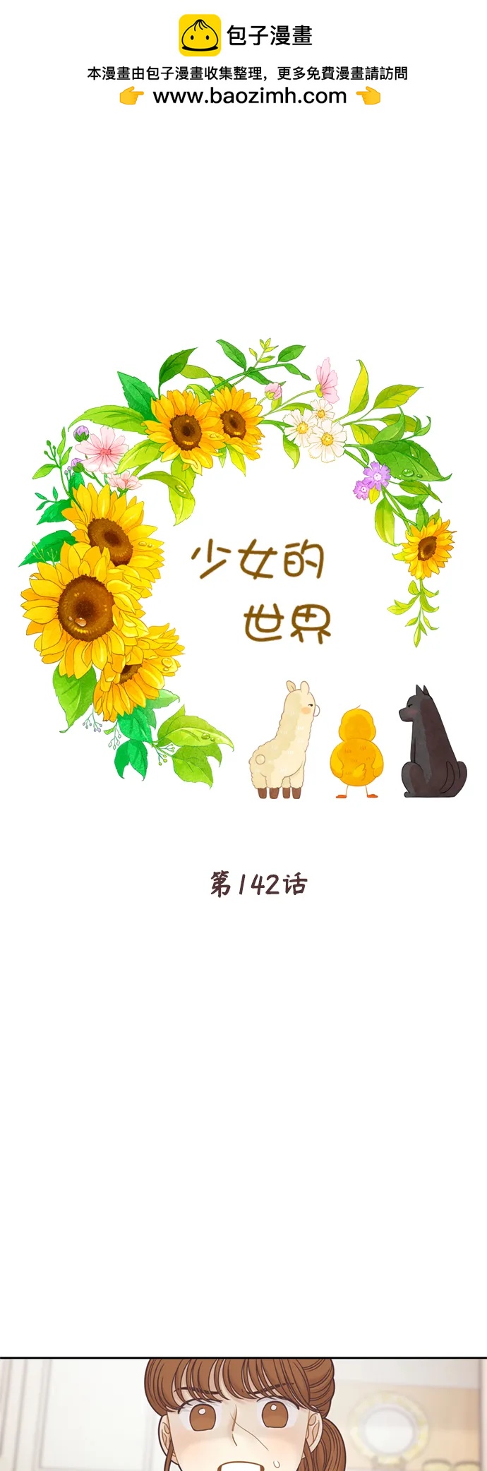 🍱少女的世界 [第二季] 第142话 第2页