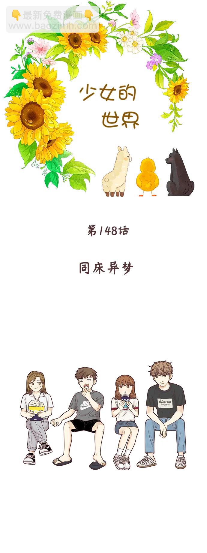 🍱少女的世界 [第二季] 第148话 第6页