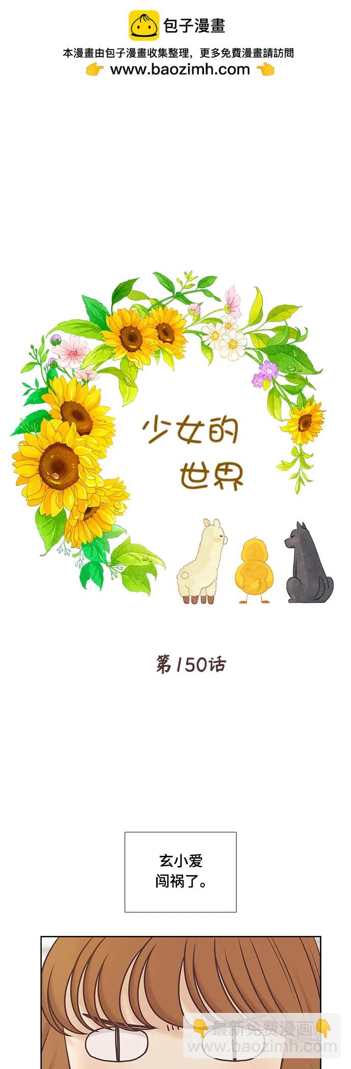 🍱少女的世界 [第二季] 第150话 第2页