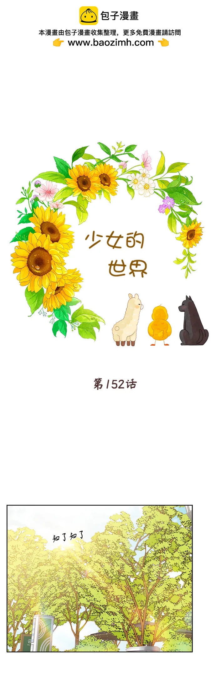 🍱少女的世界 [第二季] 第152话 第2页