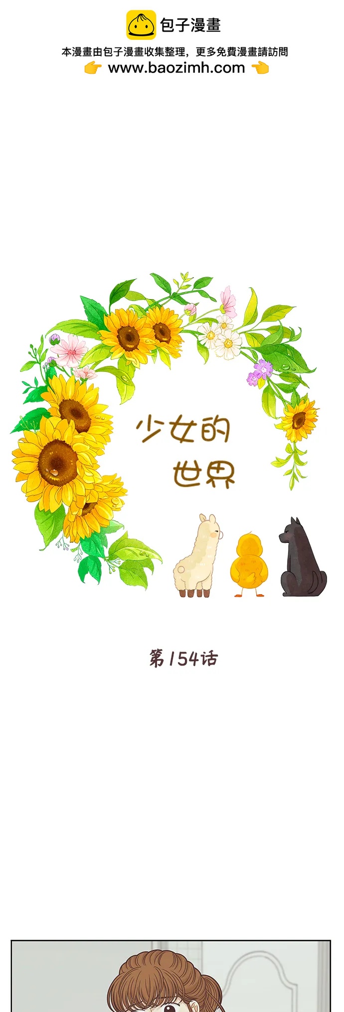 🍱少女的世界 [第二季] 第154话 第2页