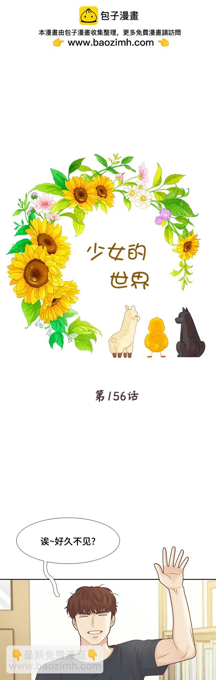 🍱少女的世界 [第二季] 第156话 第2页