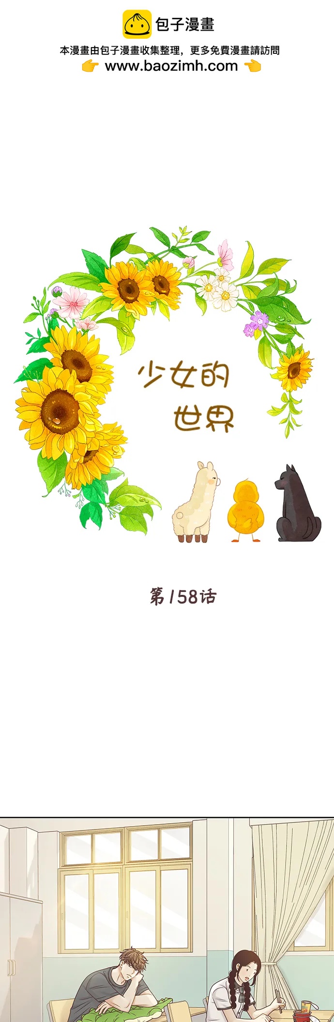 🍱少女的世界 [第二季] 第158话 第2页
