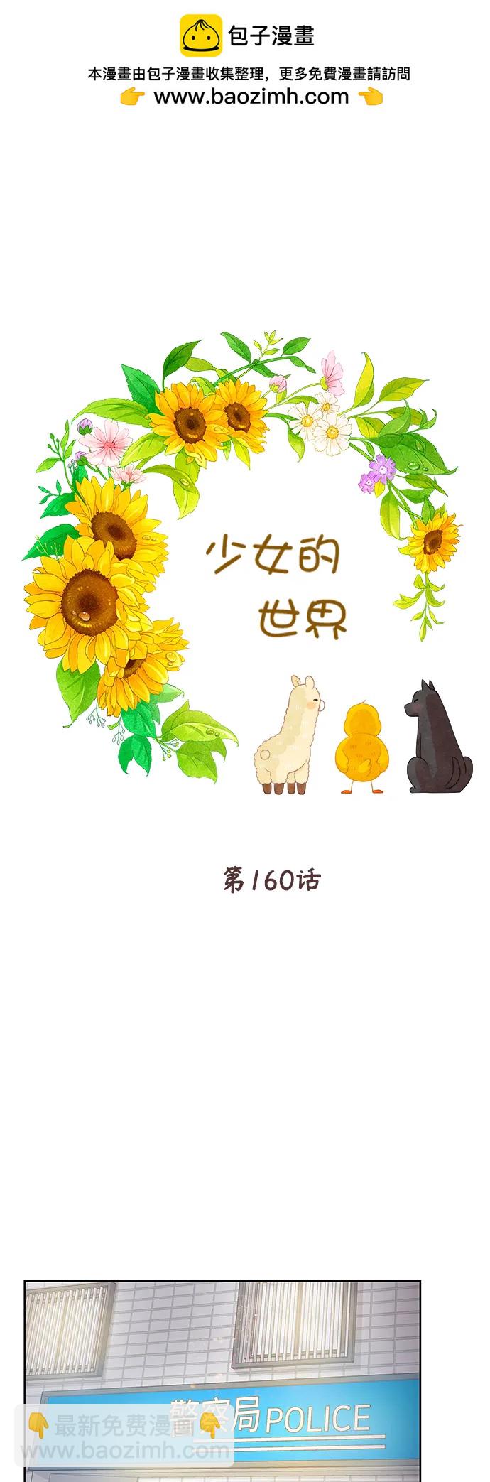 🍱少女的世界 [第二季] 第160话 第2页