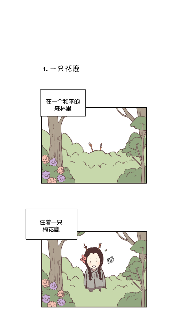 🍱少女的世界 [第39话] 特别篇 - 少女的世界动物剧场 第1页