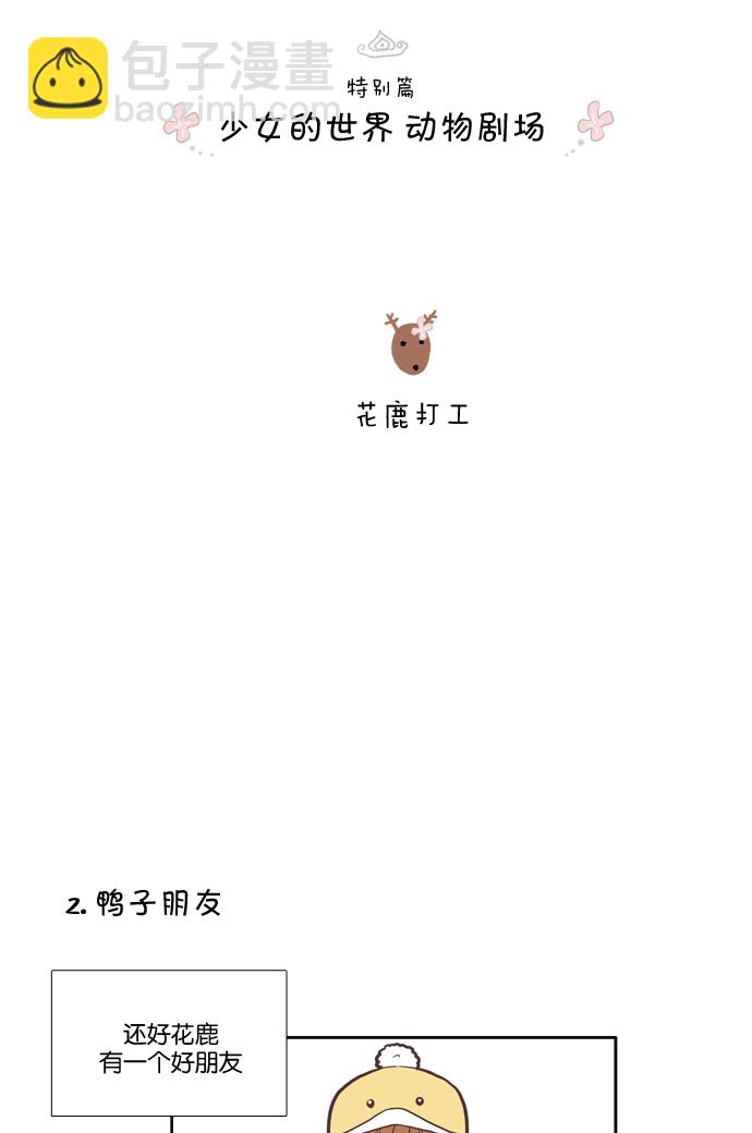 🍱少女的世界 [第39话] 特别篇 - 少女的世界动物剧场 第3页