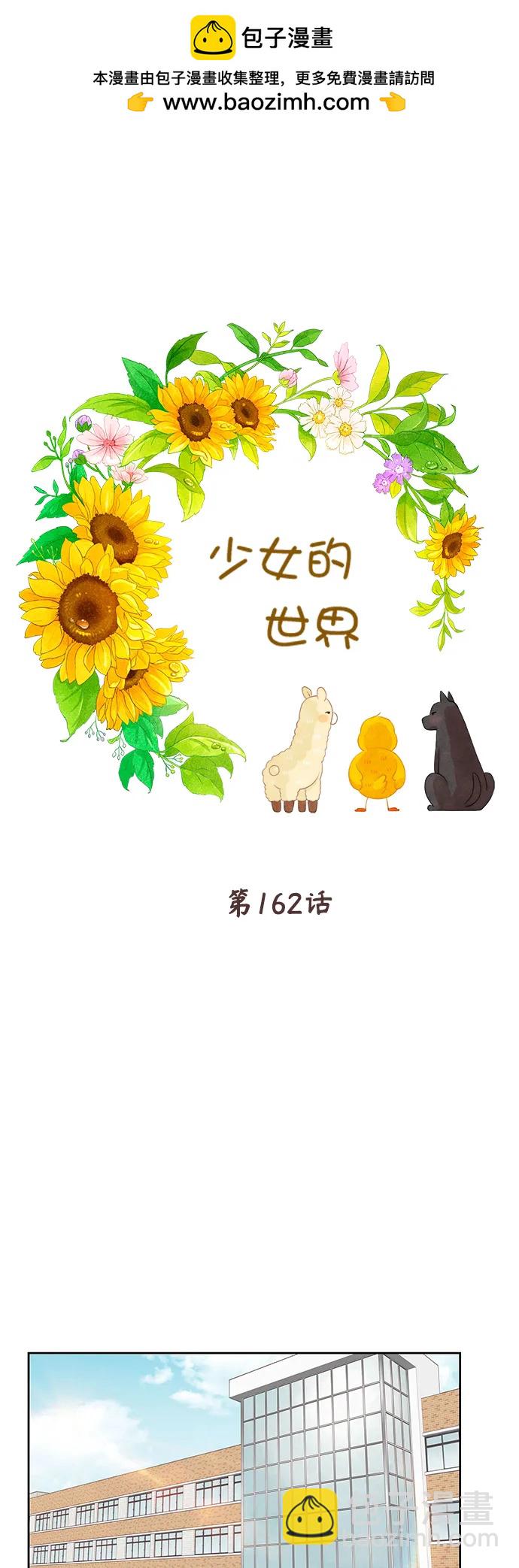 🍱少女的世界 [第二季] 第162话 第2页