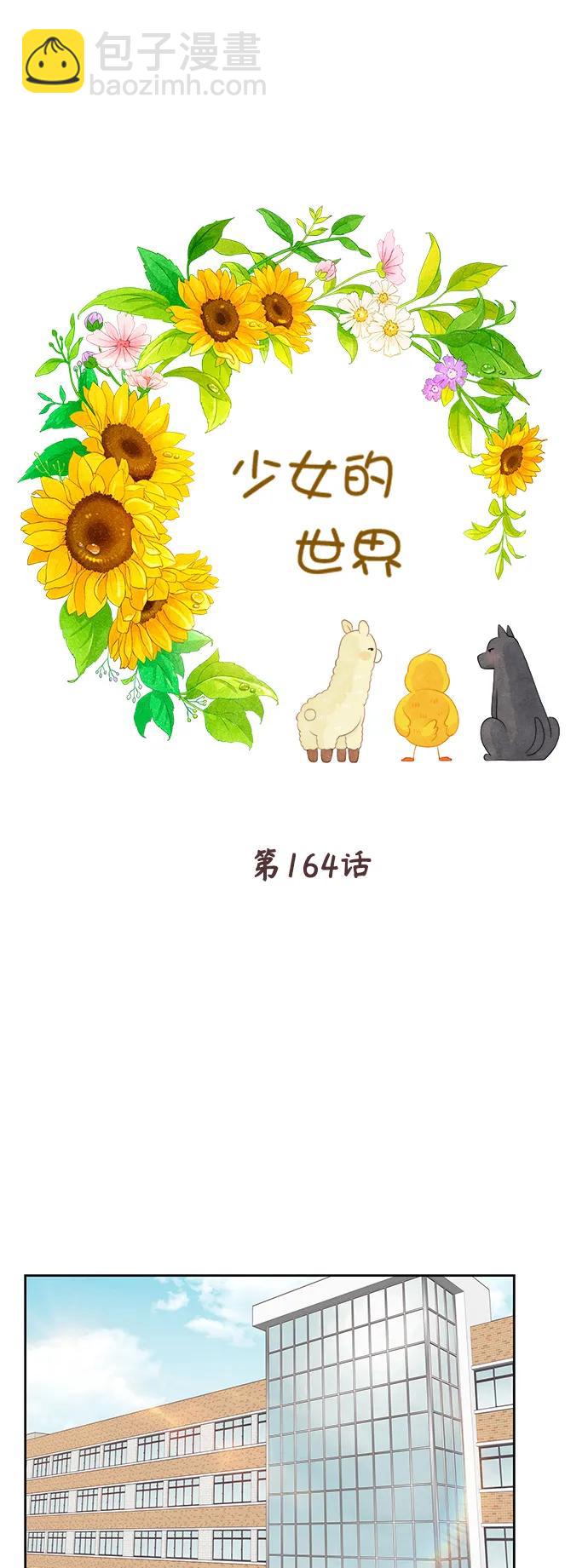 🍱少女的世界 [第二季] 第164话 第34页