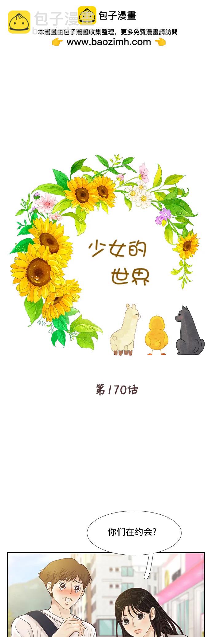 🍱少女的世界 [第二季] 第170话 第2页