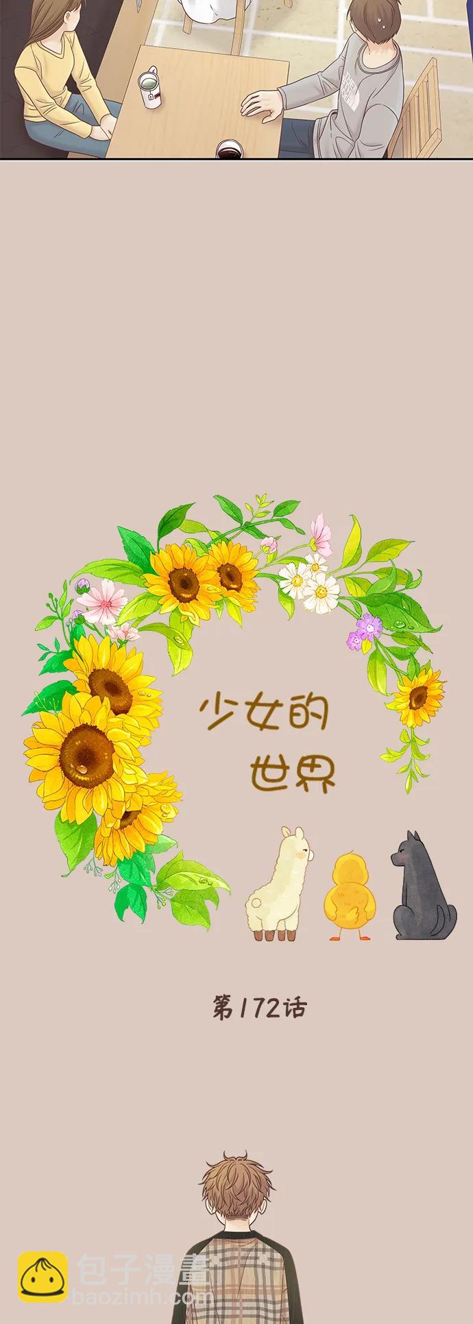🍱少女的世界 [第二季] 第172话 第5页
