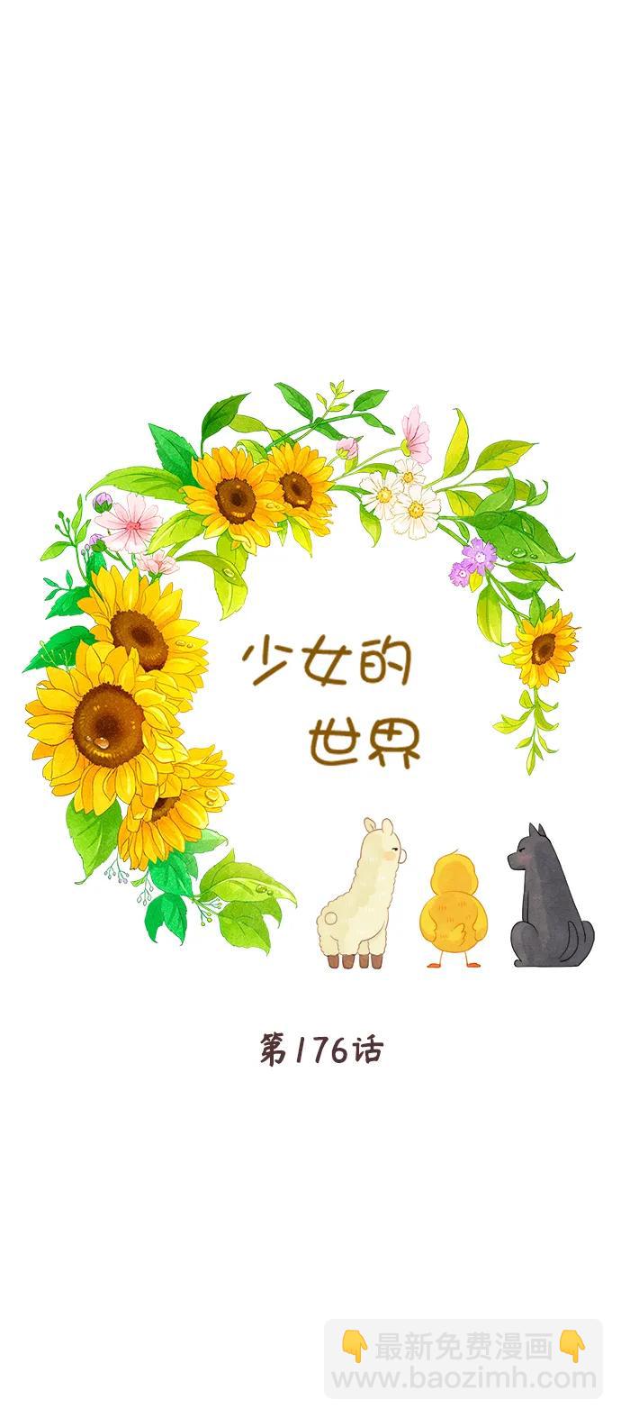 🍱少女的世界 [第二季] 第176话 第48页