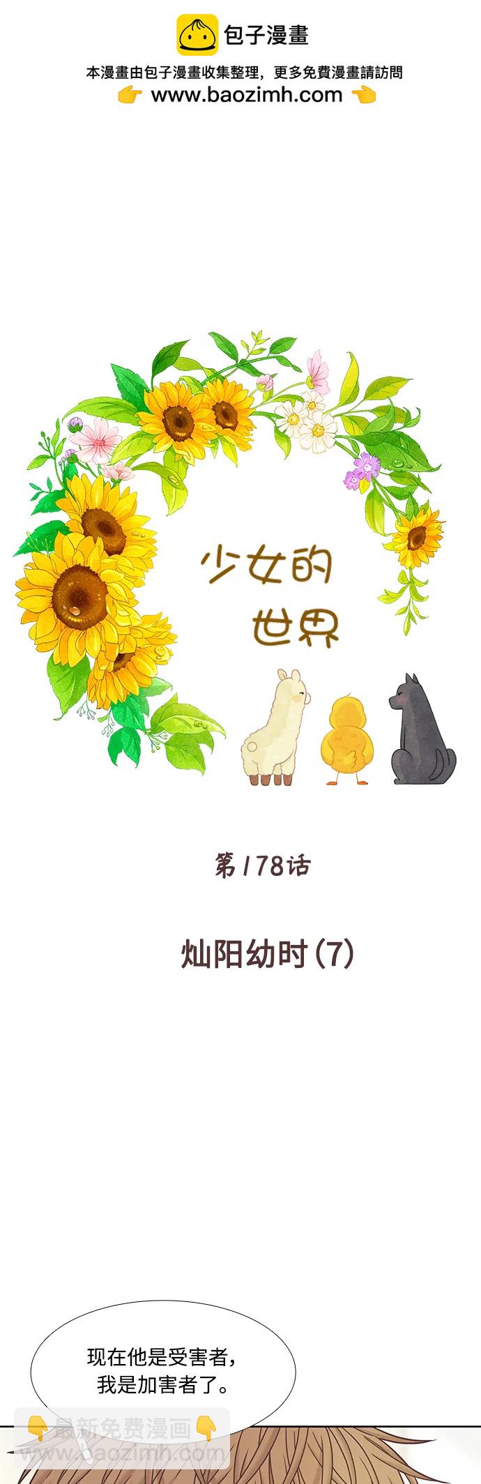 🍱少女的世界 [第二季] 第178话 第2页