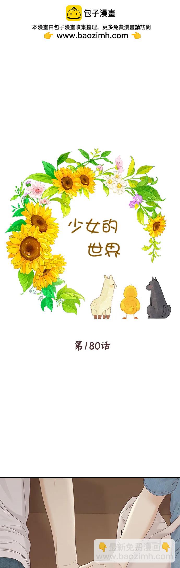 🍱少女的世界 [第二季] 第180话 第2页