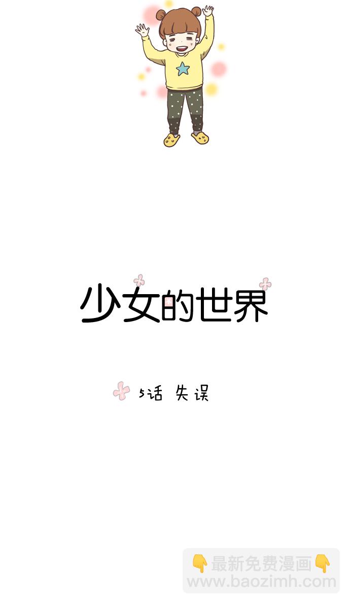 🍱少女的世界 [第5话] 失误 第4页