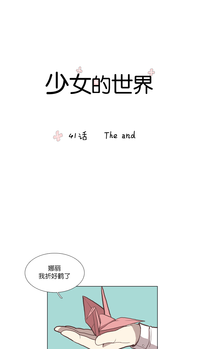 🍱少女的世界 [第41话] The and 第1页