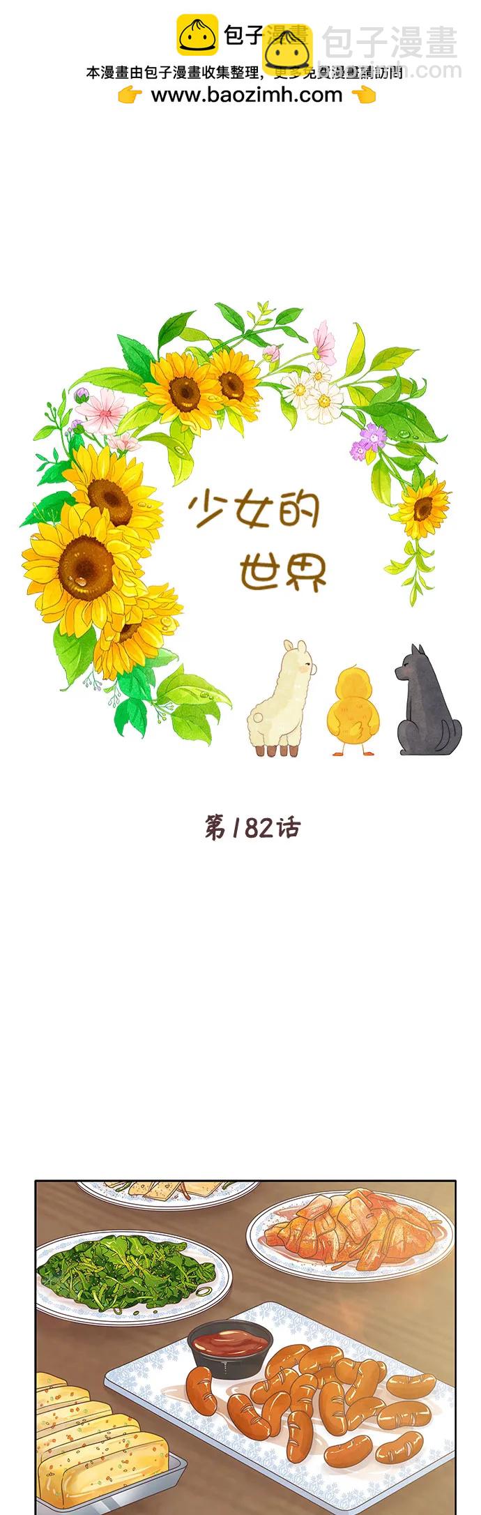 🍱少女的世界 [第二季] 第182话 第2页