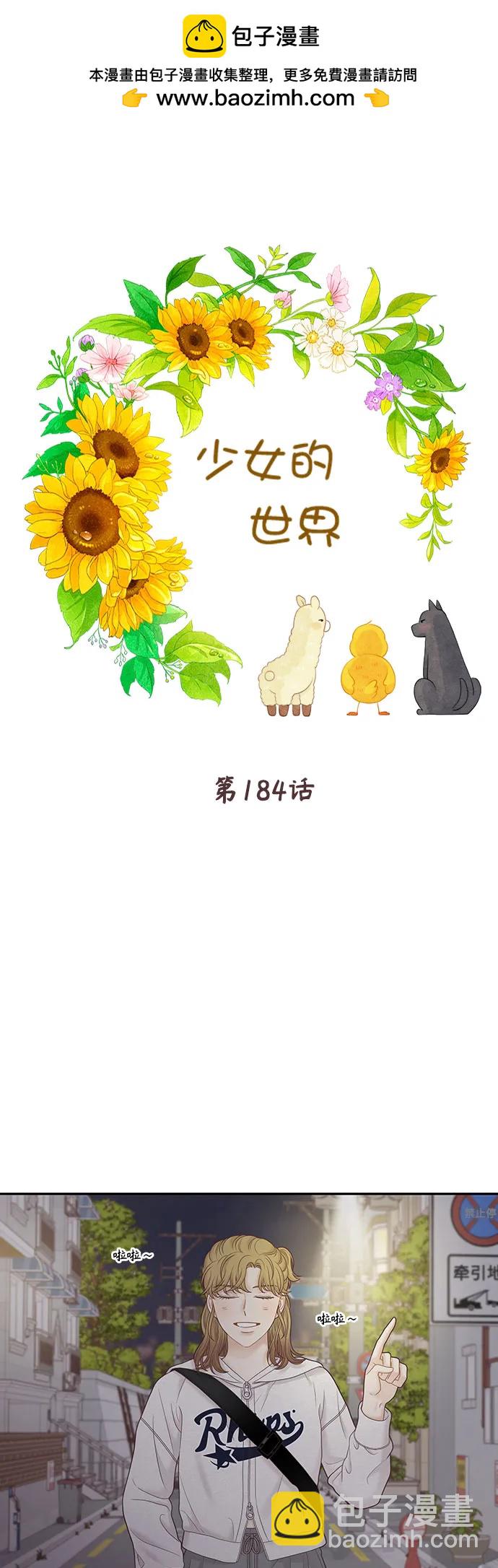 🍱少女的世界 [第二季] 第184话 第2页