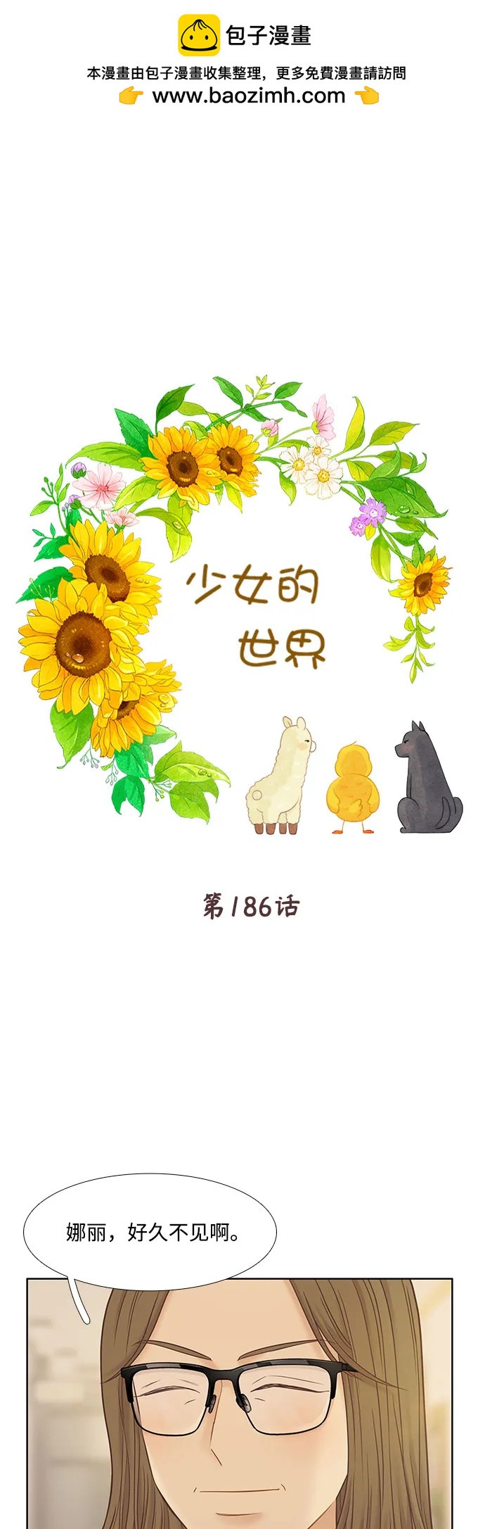 🍱少女的世界 [第二季] 第186话 第2页