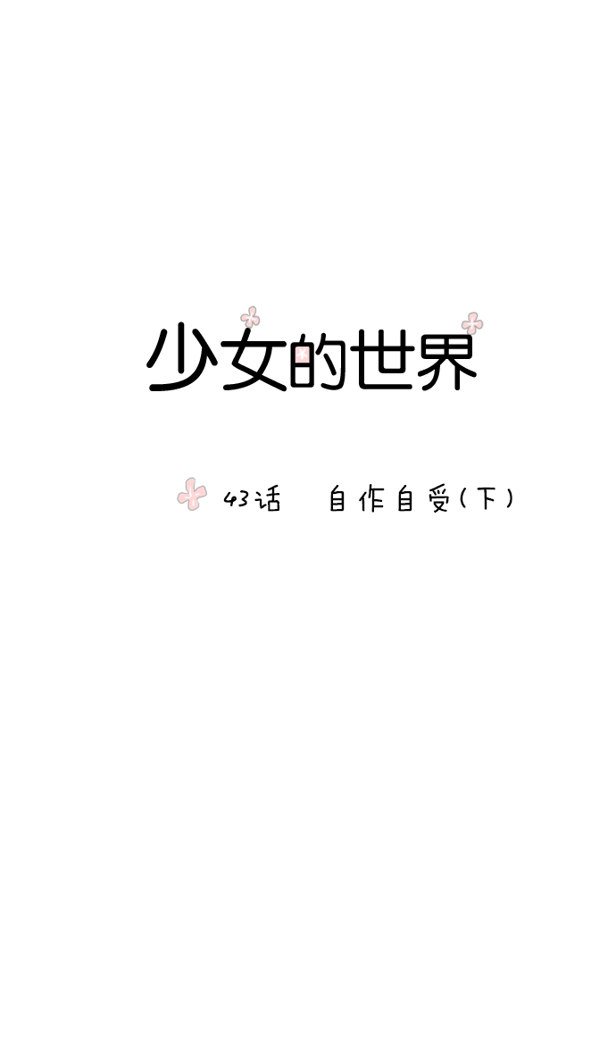🍱少女的世界 [第43话] 自作自受（下） 第1页