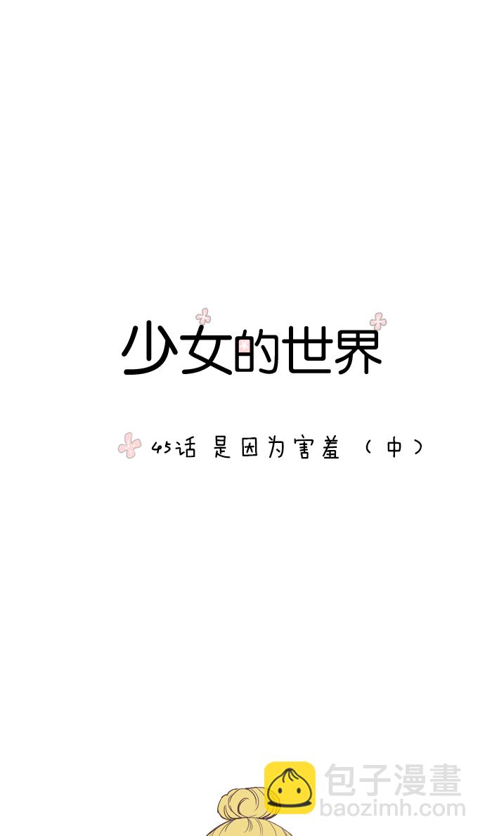 🍱少女的世界 [第45话] 是因为害羞（中） 第5页