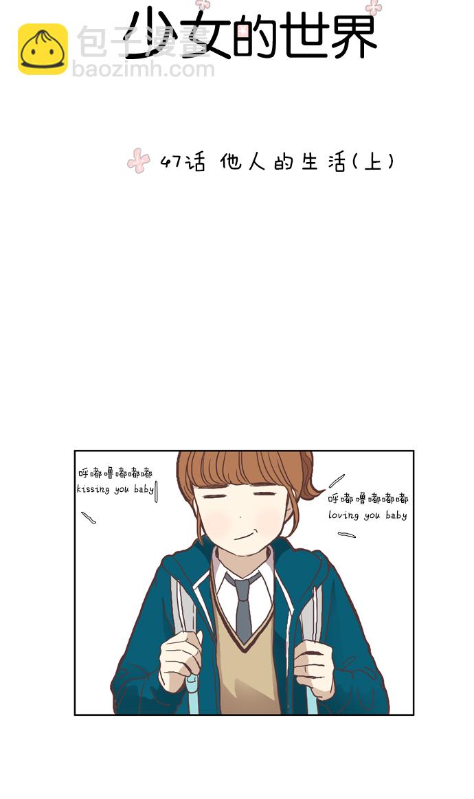 🍱少女的世界 [第47话] 他人的生活（上） 第15页