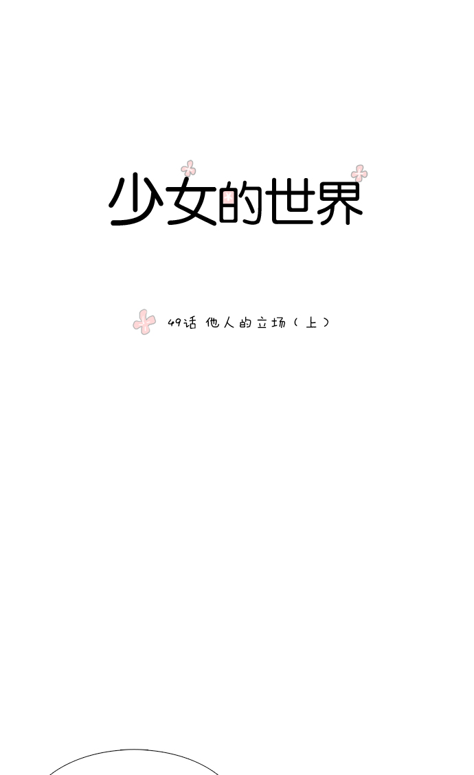 🍱少女的世界 [第49话] 他人的立场（上） 第1页