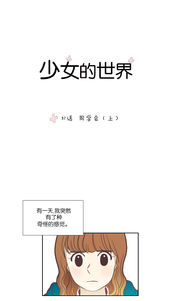 🍱少女的世界 [第51话] 同学会（上） 第1页