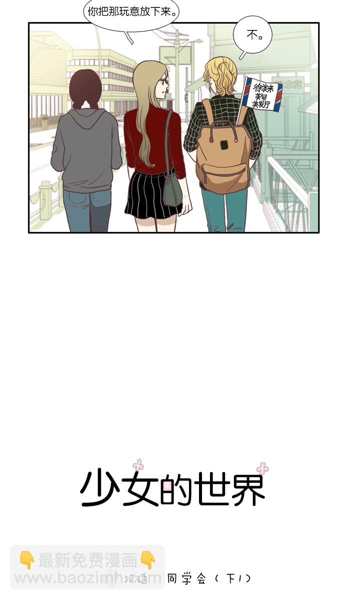 🍱少女的世界 [第53话] 同学会（下1） 第3页