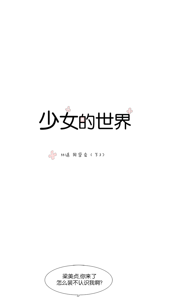 🍱少女的世界 [第55话] 同学会（下3） 第1页