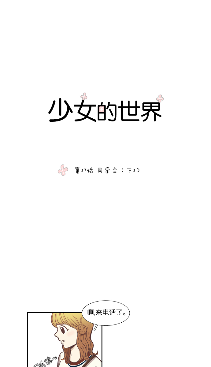 🍱少女的世界 [第57话] 同学会（下5） 第1页