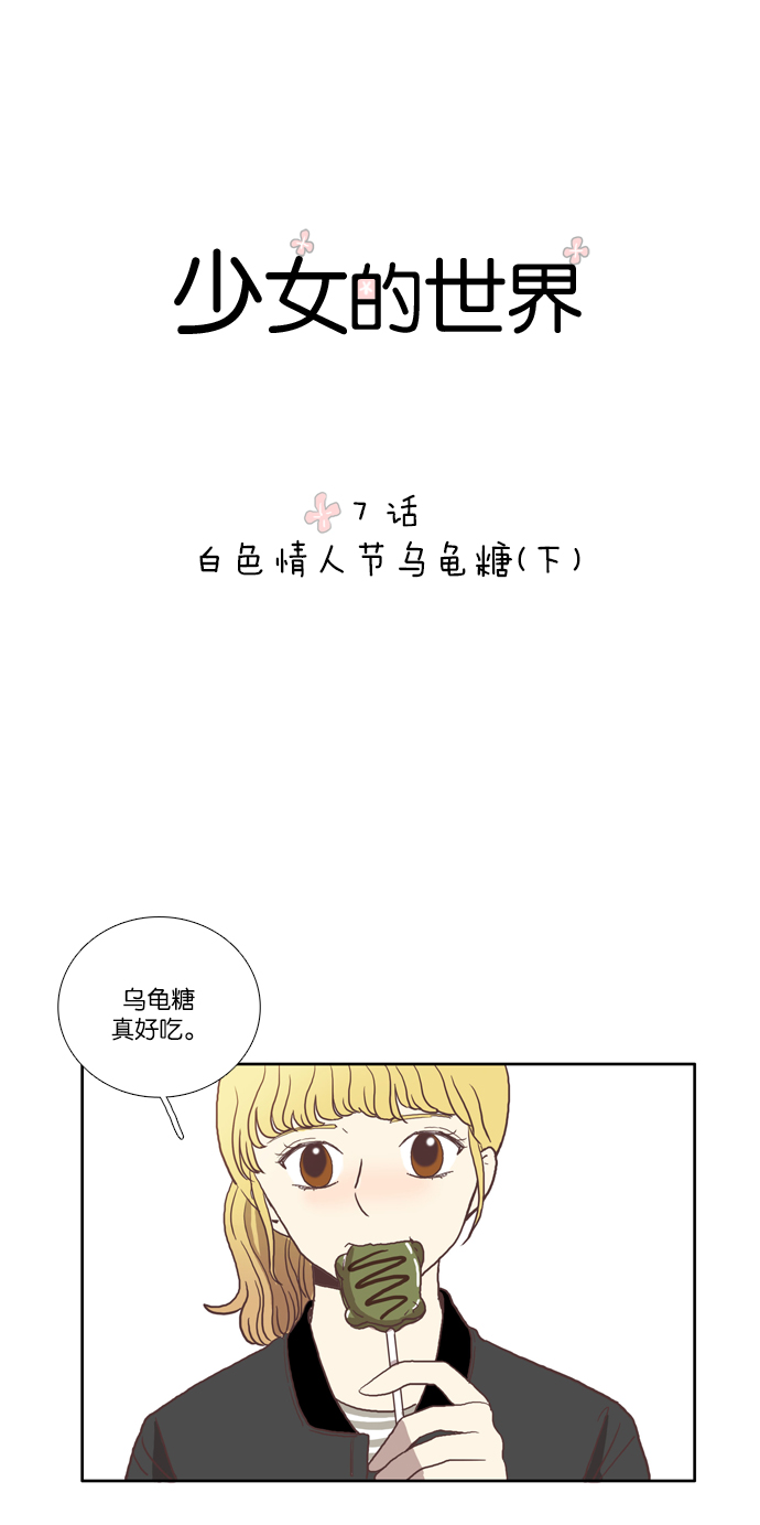 🍱少女的世界 [第7话] 白色情人节与乌龟糖（下） 第1页