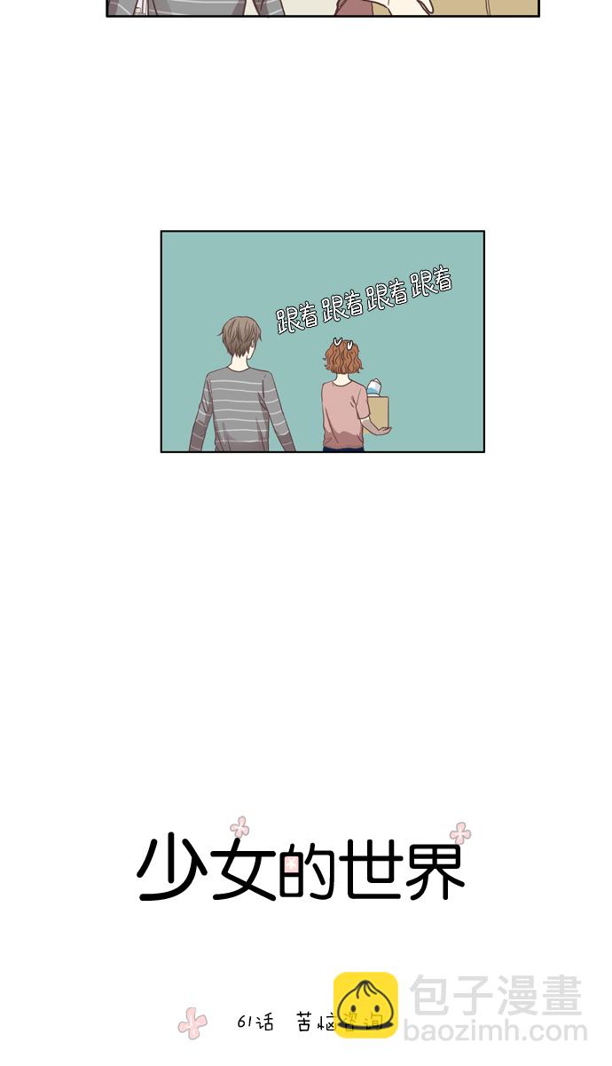 🍱少女的世界 [第61话] 苦恼咨询 第5页