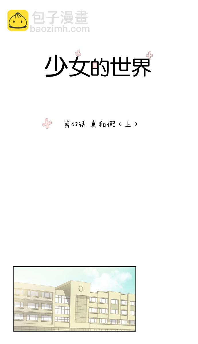 🍱少女的世界 [第63话] 真和假（上） 第10页