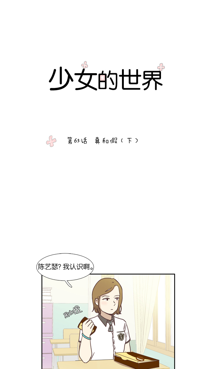 🍱少女的世界 [第65话] 真和假（下） 第1页