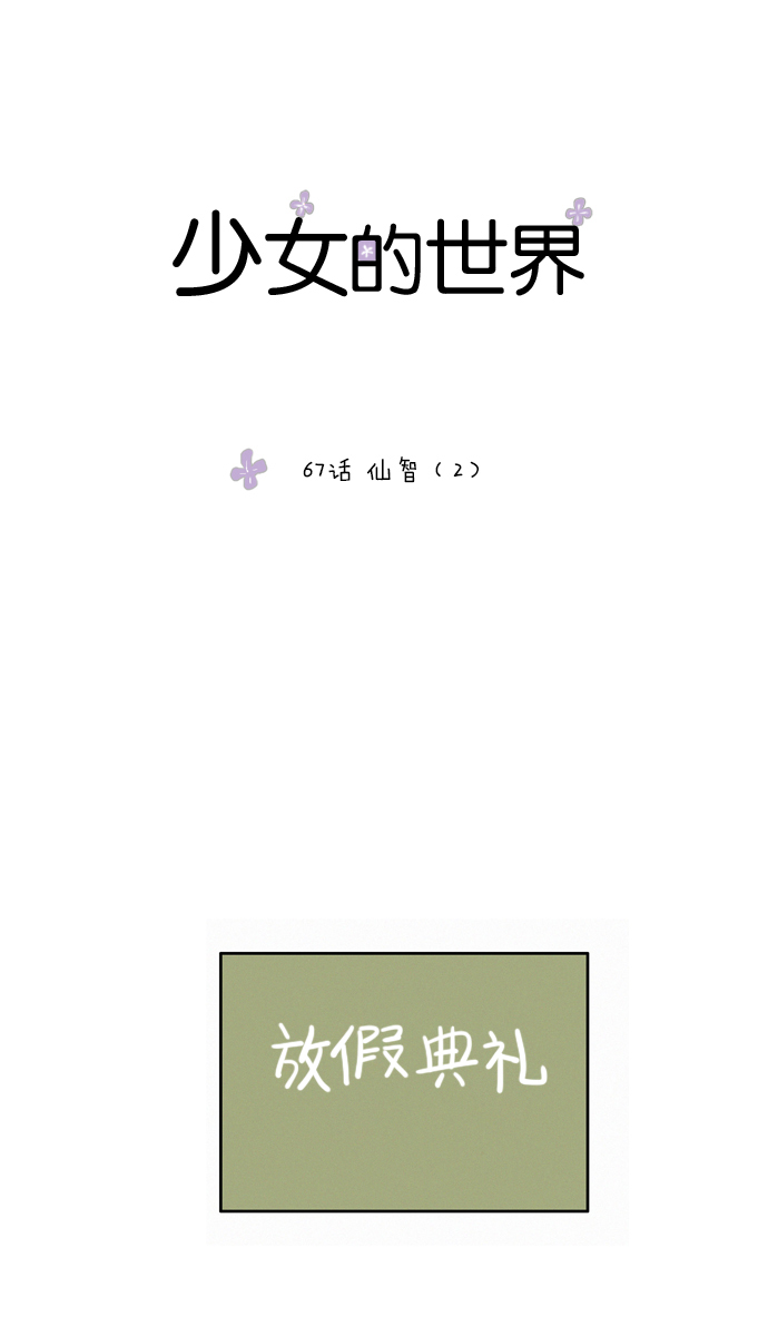 🍱少女的世界 [第67话] 仙智（2） 第1页