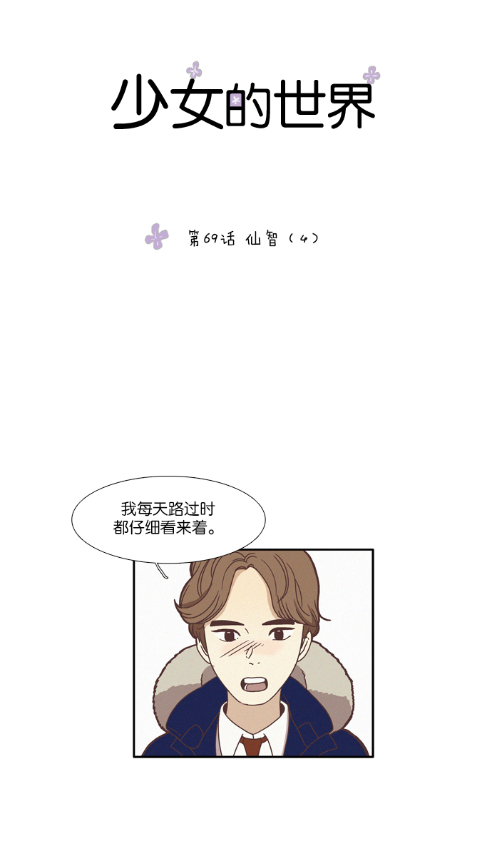 🍱少女的世界 [第69话] 仙智（4） 第1页