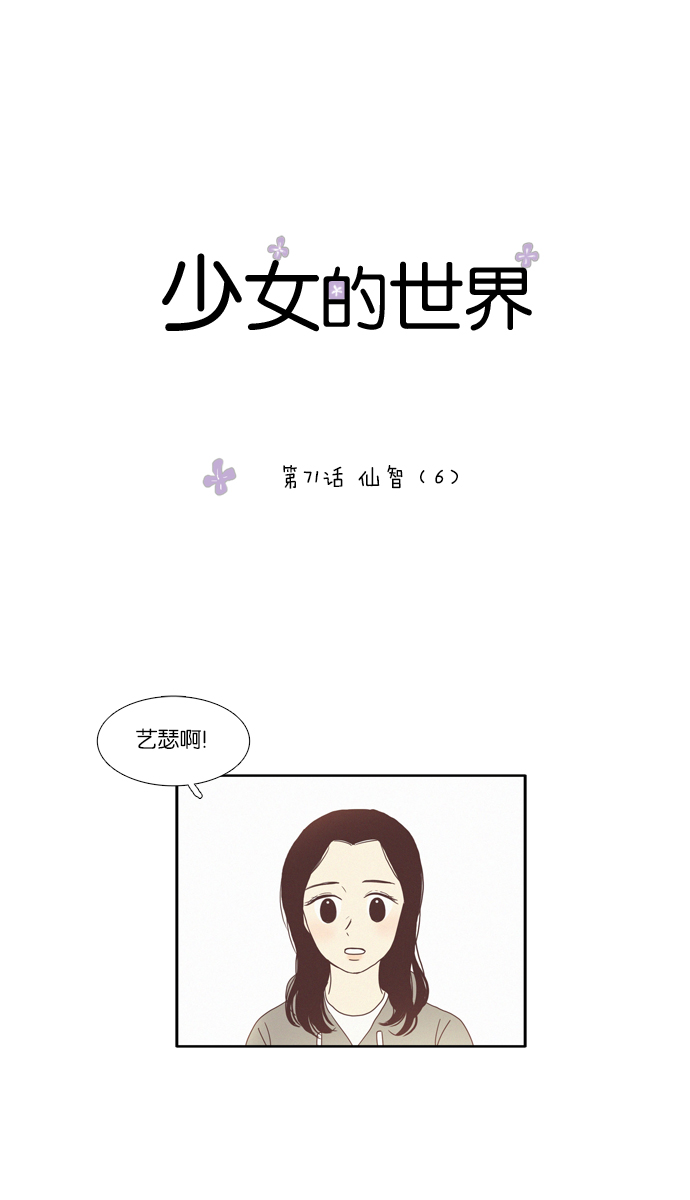 🍱少女的世界 [第71话] 仙智（6） 第1页
