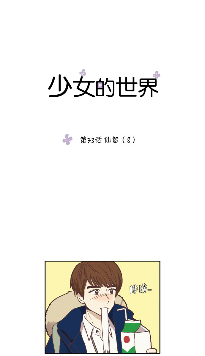🍱少女的世界 [第73话] 仙智（8） 第1页