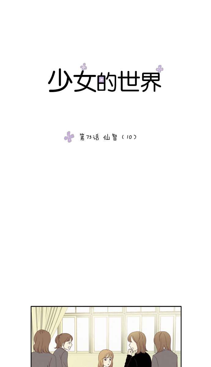 🍱少女的世界 [第75话] 仙智（10） 第1页