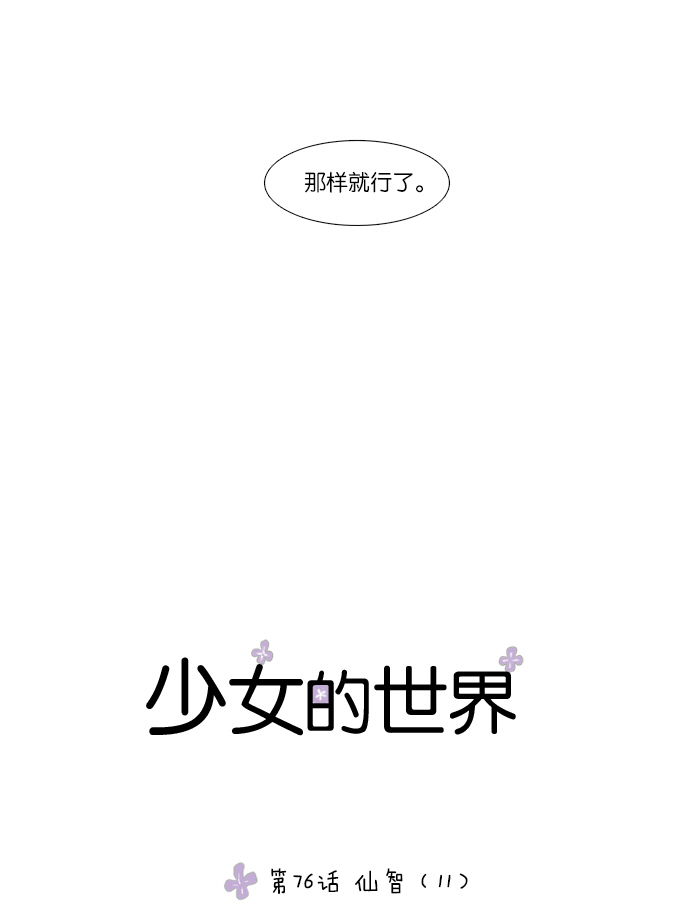 🍱少女的世界 [第76话] 仙智（11） 第8页