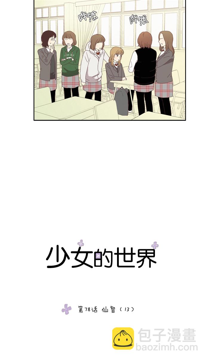 🍱少女的世界 [第78话] 仙智（13） 第5页