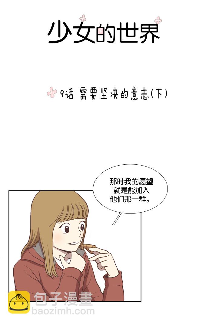 🍱少女的世界 [第9话] 需要坚决的1意志（下） 第5页