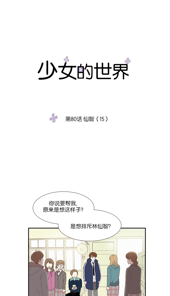 🍱少女的世界 [第80话] 仙智（15） 第1页