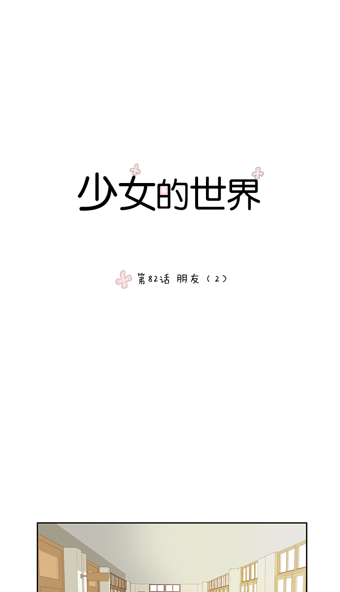 🍱少女的世界 [第82话] 朋友（2） 第1页